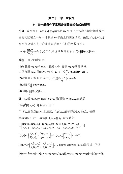 数学分析21.9在一般条件下重积分变量变换公式的证明