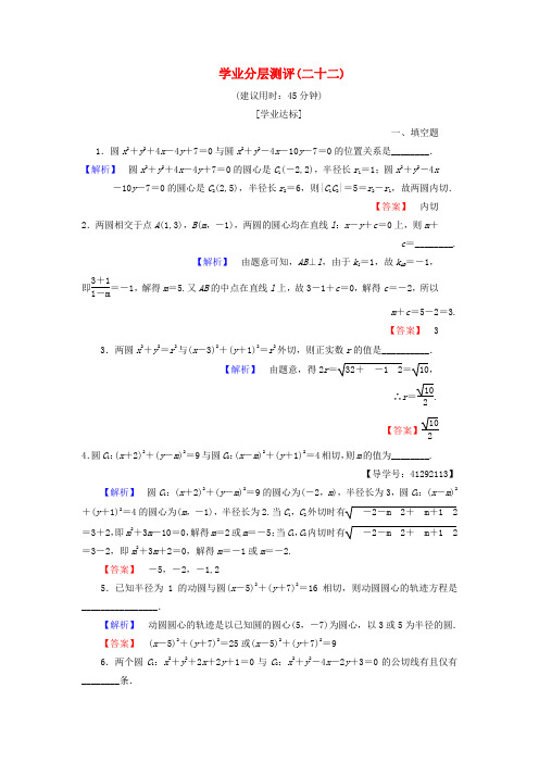 2018版高中数学第二章平面解析几何初步2.2.3圆与圆的位置关系学业分层测评苏教版必修2