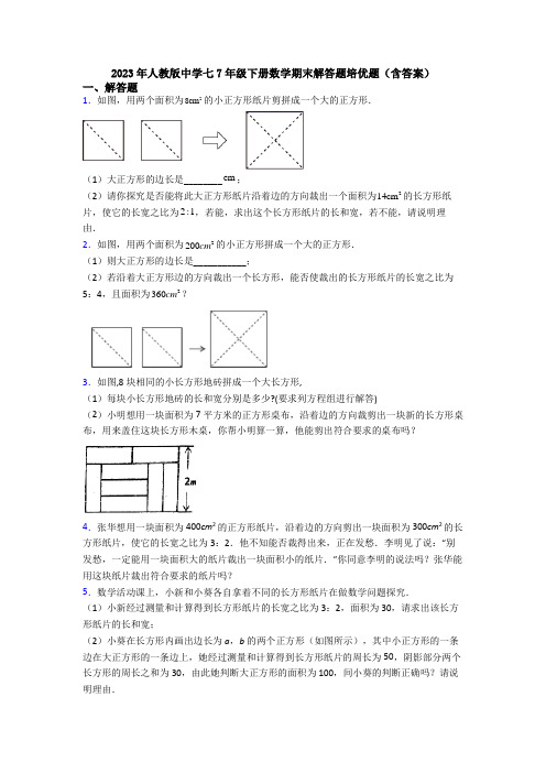 2023年人教版中学七7年级下册数学期末解答题培优题(含答案)