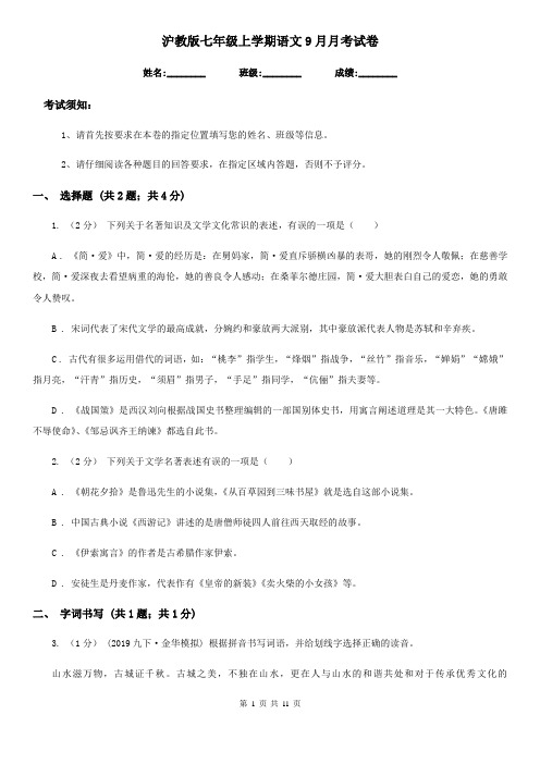 沪教版七年级上学期语文9月月考试卷