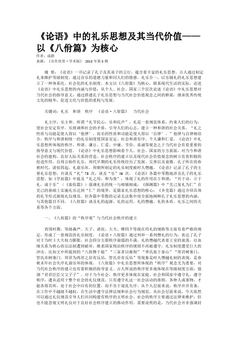 《论语》中的礼乐思想及其当代价值——以《八佾篇》为核心