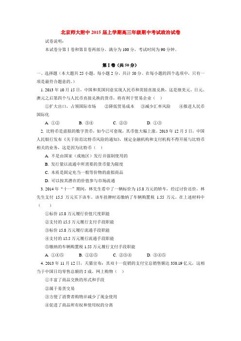 北京师大附中2015届上学期高三年级期中考试政治试卷  后有答案