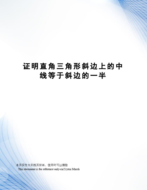 证明直角三角形斜边上的中线等于斜边的一半