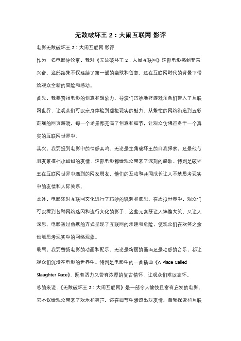 无敌破坏王2：大闹互联网 影评