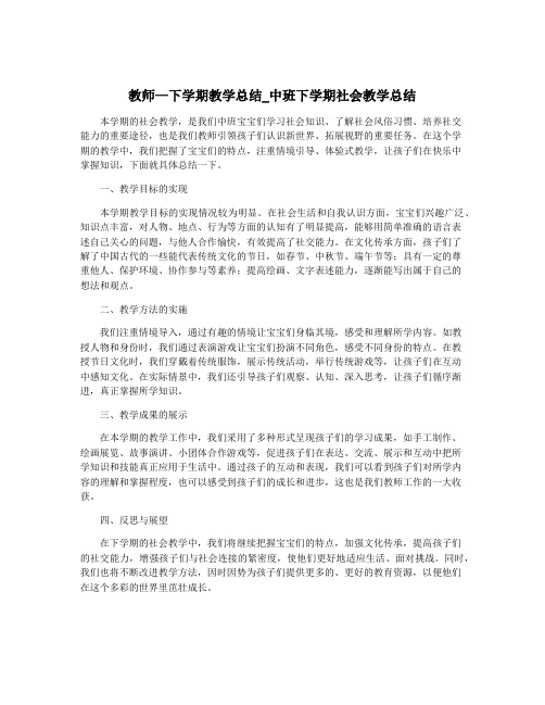 教师—下学期教学总结_中班下学期社会教学总结