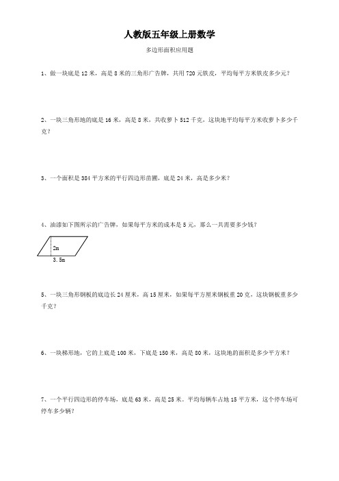 人教版五年级上册数学  多边形面积应用题