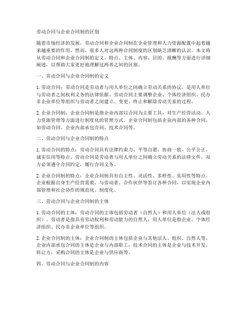 劳动合同和企业合同制区别