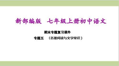 部编(统编)人教版七年级上册初中语文 期末总复习课件 专题五  名著阅读与文学常识