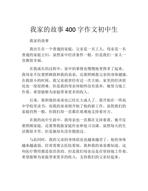 我家的故事400字作文初中生