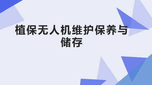 植保无人机操控技术课件：植保无人机维护保养与储存