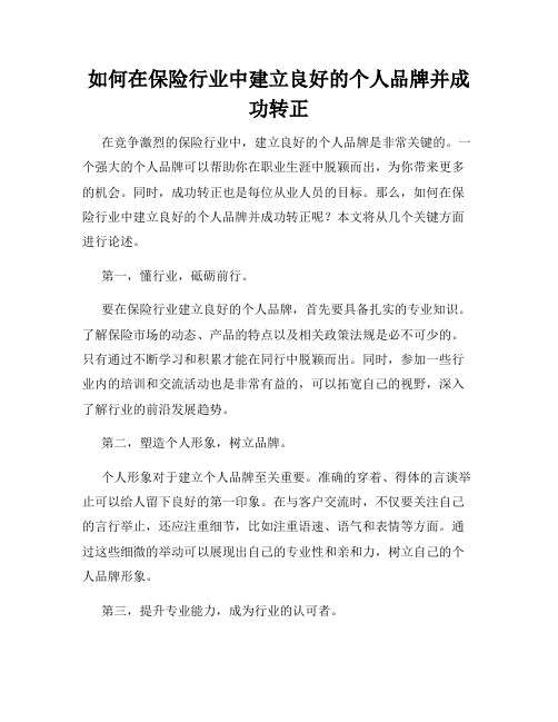 如何在保险行业中建立良好的个人品牌并成功转正