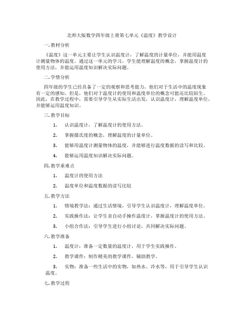 北师大版数学四年级上册第七单元《温度》教学设计