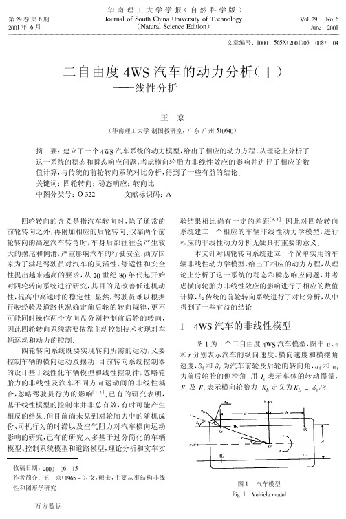 二自由度4WS汽车的动力分析(Ⅰ)--线性分析