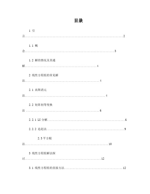 线性方程组的求解问题1