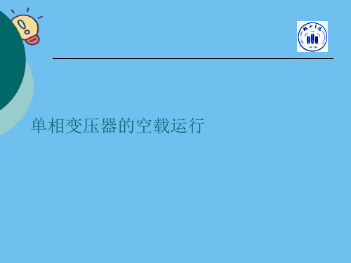 单相变压器的空载运行【优质】PPT文档