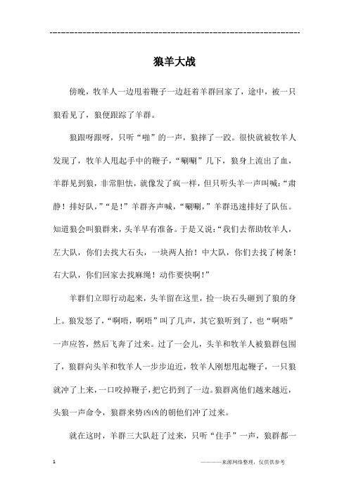 狼羊大战_六年级作文