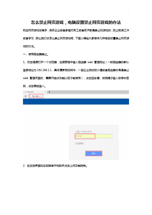 如何禁止网页游戏,电脑设置禁止网页游戏的办法