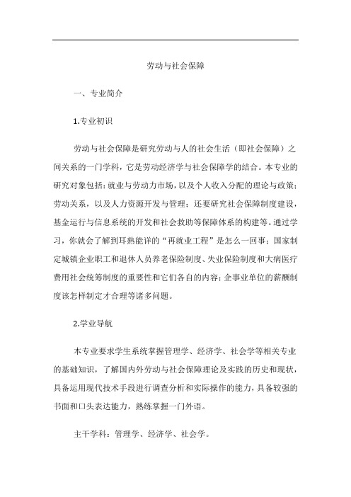 高考专业详解-劳动与社会保障专业介绍