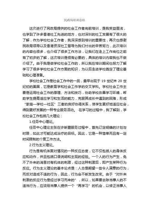 民政局培训总结_学习总结_