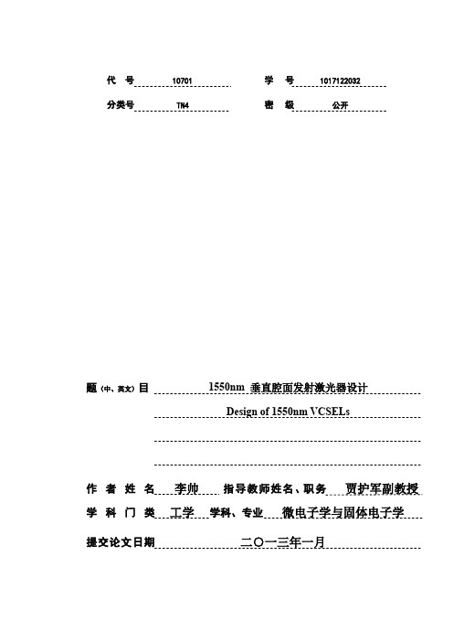 1550nm垂直腔面发射激光器设计