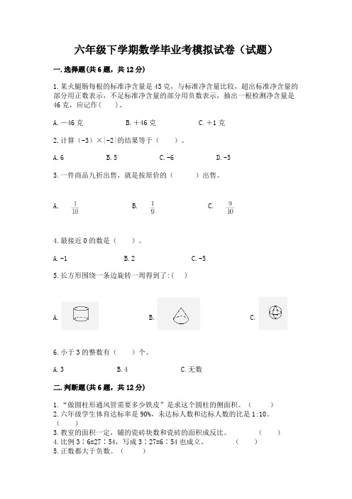 六年级下学期数学毕业考模拟试卷(试题)带答案(实用)