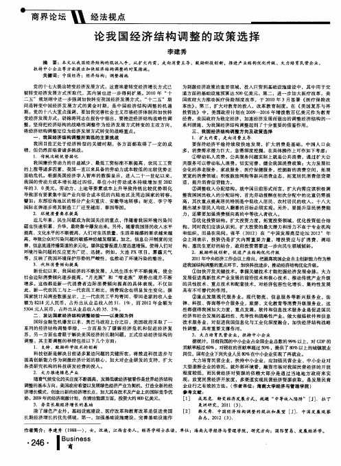 论我国经济结构调整的政策选择