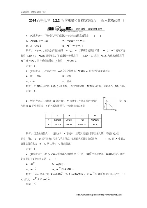 人教版必修一《3.2.2铝的重要化合物》随堂练习及答案