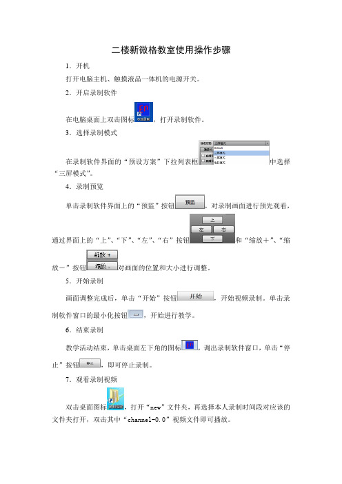 二楼新微格教室使用操作步骤