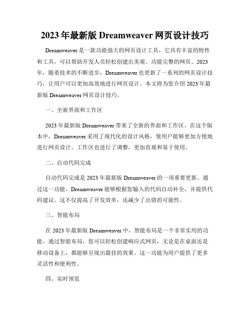 2023年最新版Dreamweaver网页设计技巧