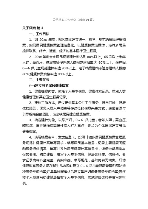 关于档案工作计划（精选19篇）