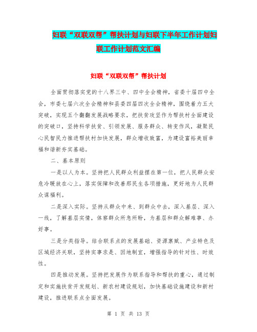 妇联“双联双帮”帮扶计划与妇联下半年工作计划妇联工作计划范文汇编