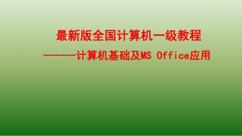 全国一级计算机基础及MSOffice应用