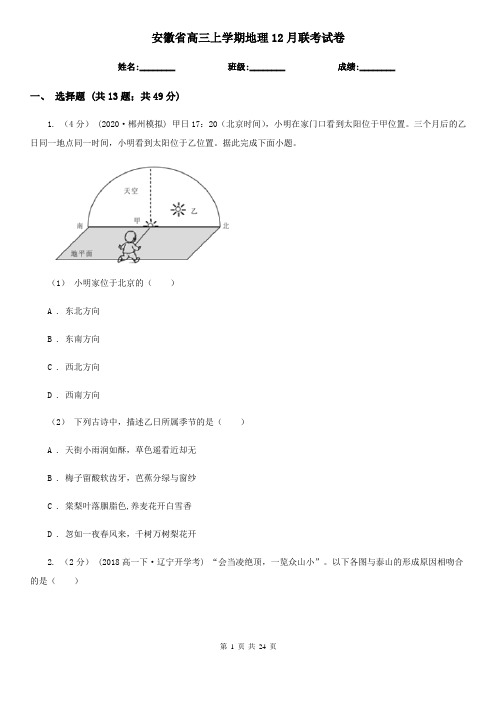 安徽省高三上学期地理12月联考试卷