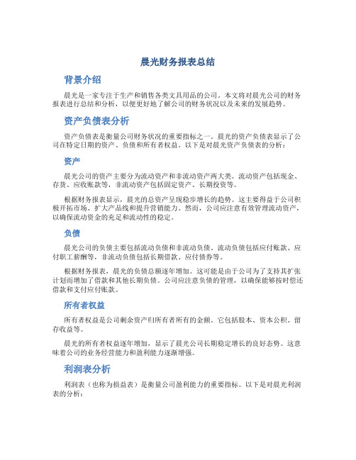 晨光财务报表总结