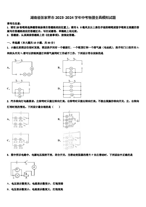 湖南省张家界市2023-2024学年中考物理全真模拟试题含解析