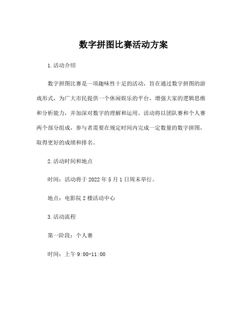 数字拼图比赛活动方案