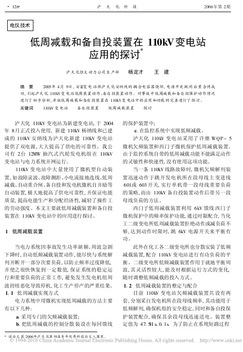 低周减载和备自投装置在110kV变电站应用的探讨