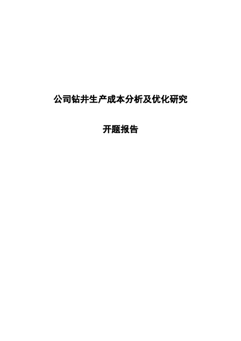 钻井生产成本分析及优化研究