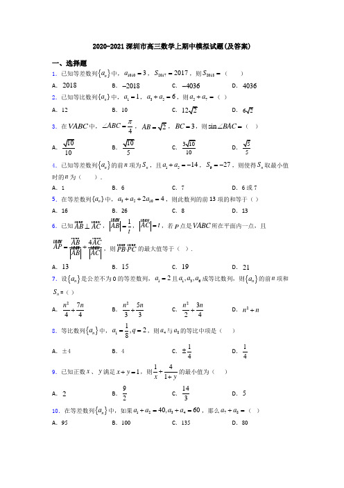 2020-2021深圳市高三数学上期中模拟试题(及答案)