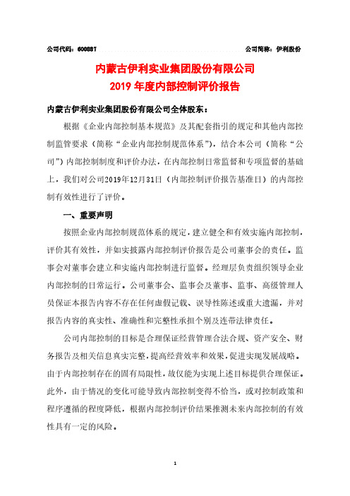 伊利股份：2019年度内部控制评价报告