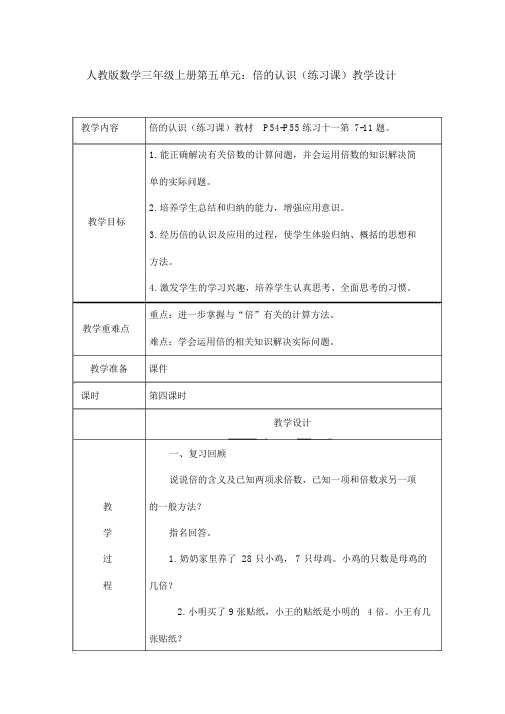 人教版数学三年级上册第五单元：倍的认识(练习课)教学设计