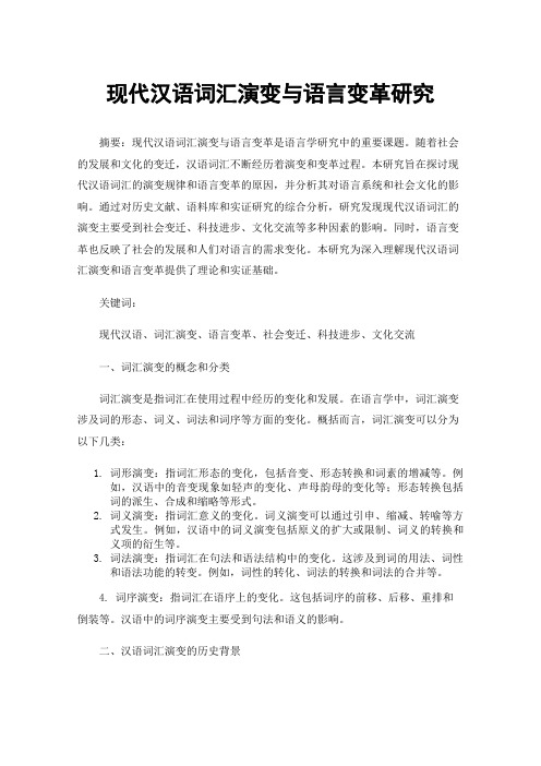 现代汉语词汇演变与语言变革研究