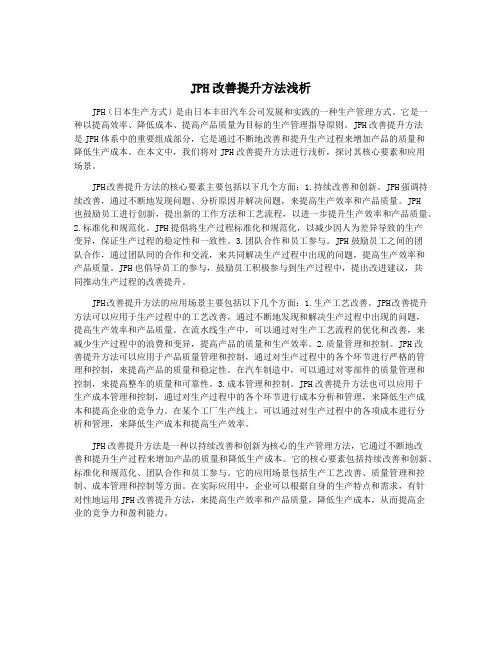 JPH改善提升方法浅析