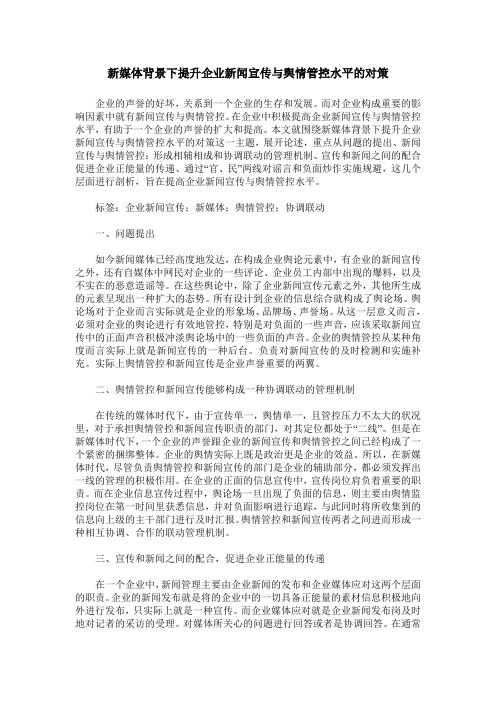 新媒体背景下提升企业新闻宣传与舆情管控水平的对策