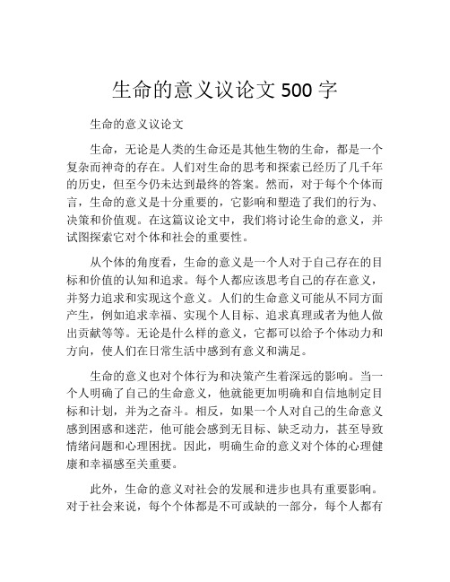 生命的意义议论文500字