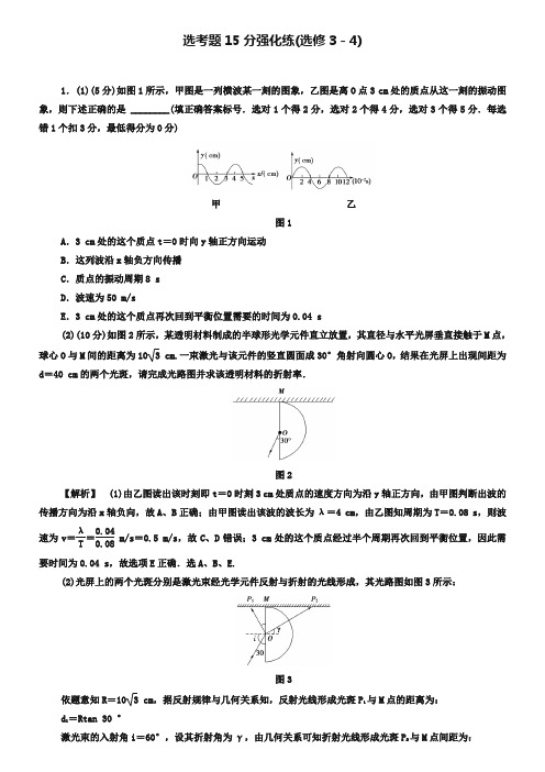 【课堂新坐标】2019届高三物理(通用版)二轮复习 选考题15分强化练(选修3-4)