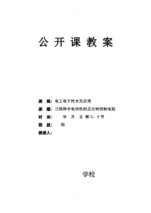 三相异步电动机的正反转控制电路(公开课教案)