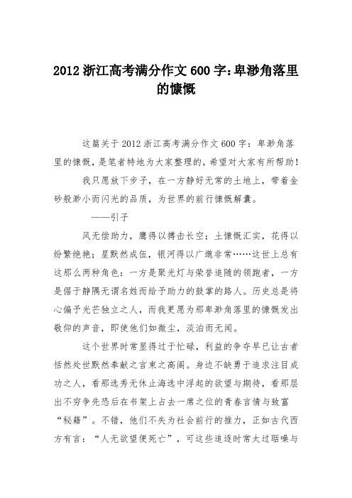 2012浙江高考满分作文600字：卑渺角落里的慷慨