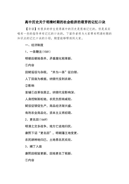 高中历史关于明清时期的社会经济的萌芽的记忆口诀