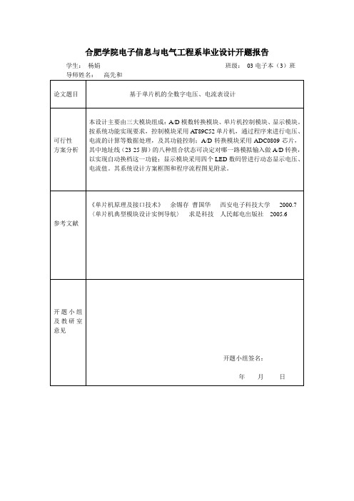 基于单片机的全数字电压、电流表设计开题报告和任务书